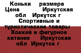 Коньки 43 размера › Цена ­ 1 000 - Иркутская обл., Иркутск г. Спортивные и туристические товары » Хоккей и фигурное катание   . Иркутская обл.,Иркутск г.